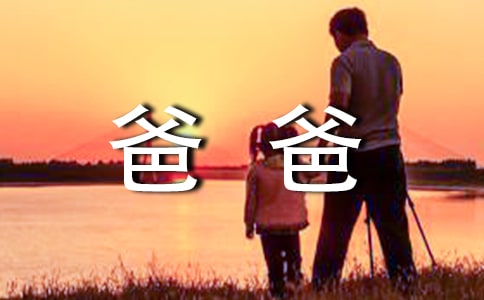 【精】爸爸的作文400字