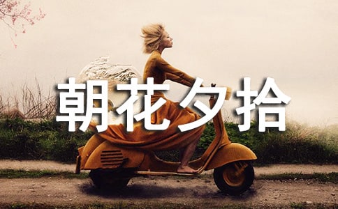 朝花夕拾讀后感（精選3篇）