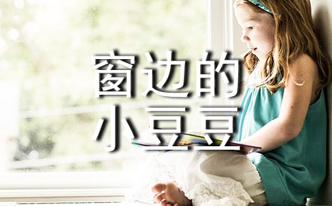 窗邊的小豆豆讀后感【精選】