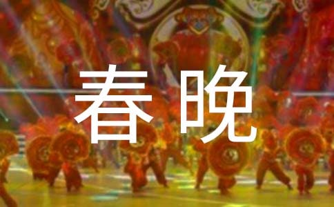 精選春晚有感作文3篇