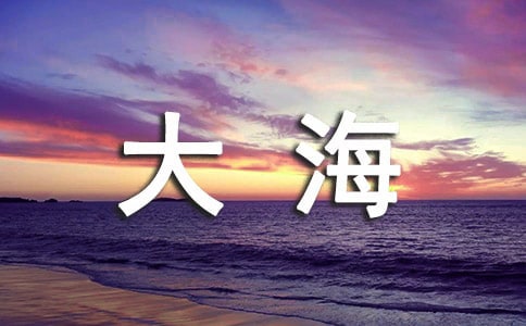 三年級大海作文匯總五篇