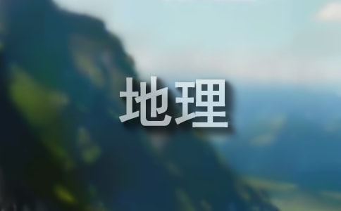 讀《希利爾講給孩子的世界地理》有感