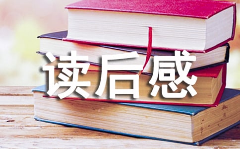 最后一課讀后感作文