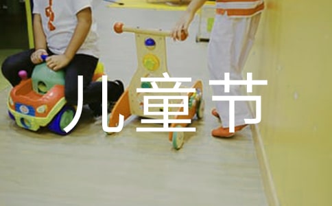 五年級六一兒童節(jié)作文