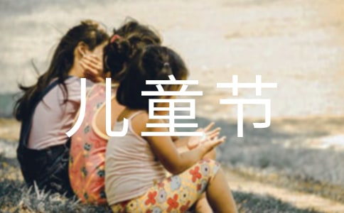 有關(guān)寫六一兒童節(jié)的作文200字匯總10篇