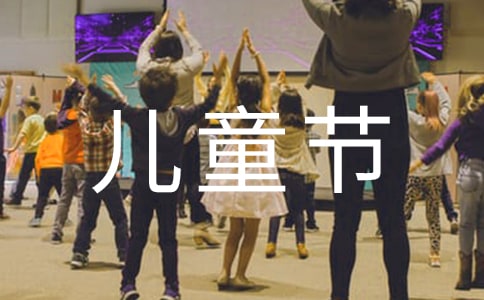 精選兒童節(jié)的作文200字匯編8篇