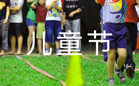 精選寫六一兒童節(jié)的作文500字3篇