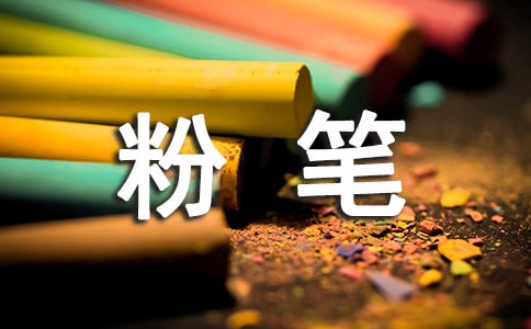 有關(guān)粉筆作文300字4篇