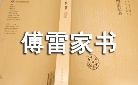 傅雷家書讀后感