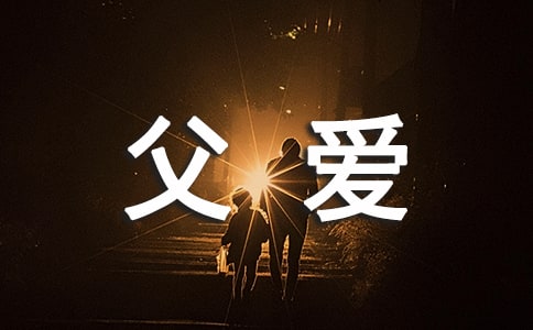父愛(ài)如山小學(xué)生作文