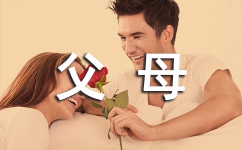 關(guān)于父母的愛小學(xué)作文300字五篇