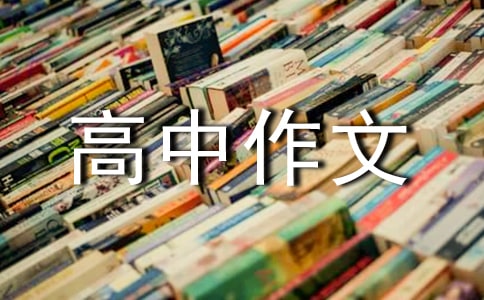 精選優(yōu)秀高中作文匯編5篇