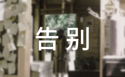 告別小學(xué)作文(集錦15篇)