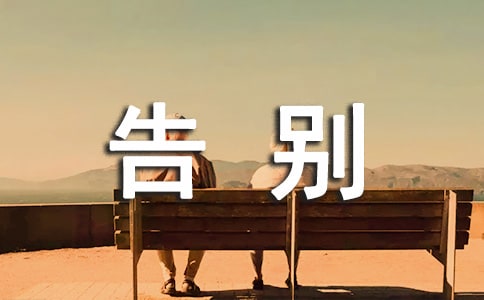 告別小學(xué)作文300字四篇