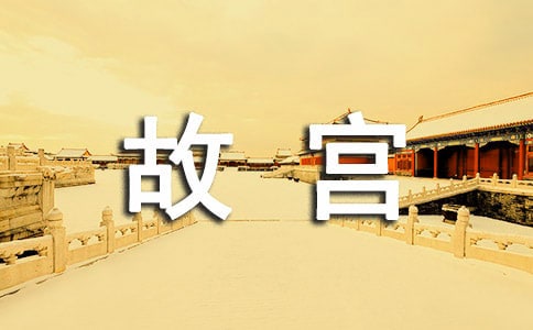 【精選】故宮游記作文6篇