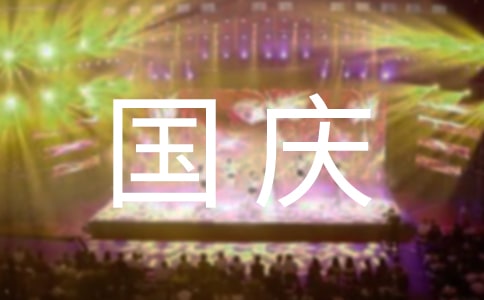 國慶節(jié)高中生作文
