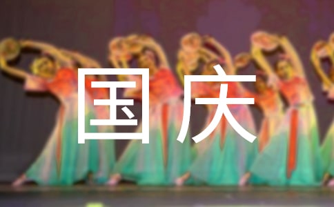 國慶作文400字4篇[優(yōu)選]