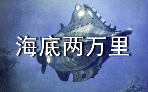 海底兩萬里讀后感15篇【集合】
