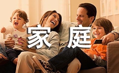 【精華】家庭作文300字三篇