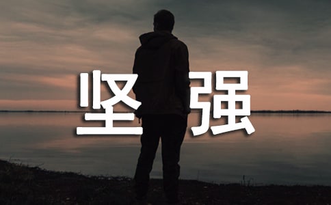 她是如此堅強小學作文