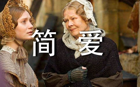 《簡愛》讀后感【常用9篇】