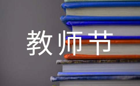 “教師節(jié)”有感作文
