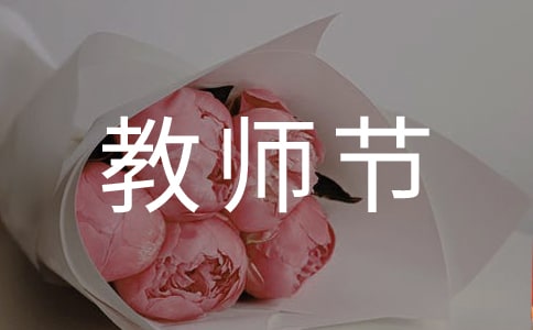 教師節(jié)初中作文
