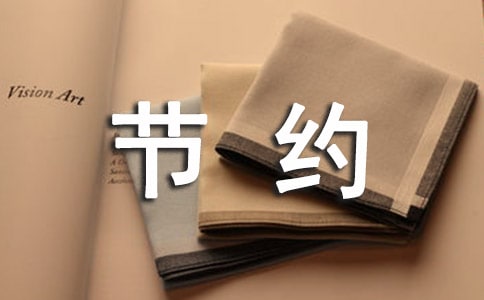 勤儉節(jié)約作文400字（通用39篇）