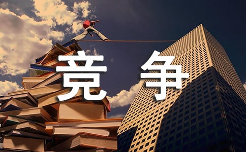 以競爭為話題的作文7篇