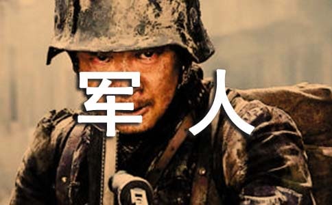 【推薦】軍人作文600字3篇