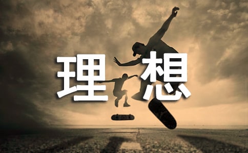 【精華】五年級(jí)理想作文合集6篇