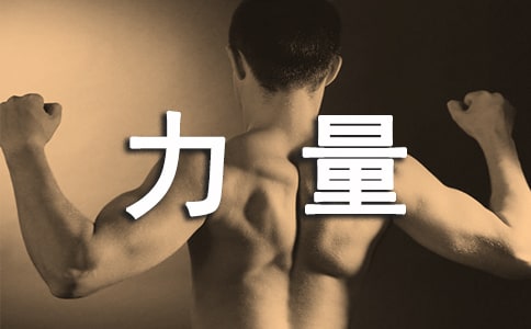 精選習(xí)慣的力量作文400字三篇