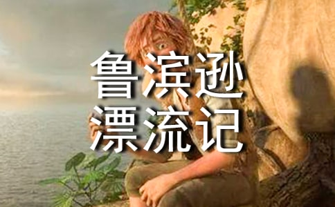 魯濱遜漂流記讀后感【經(jīng)典】
