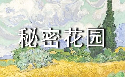(薦)秘密花園讀后感15篇