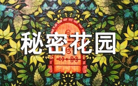 秘密花園讀后感原創(chuàng)作文400字