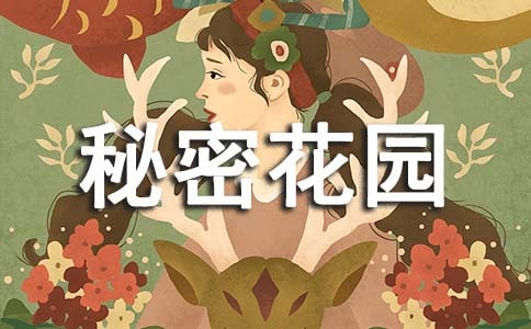 《秘密花園》讀后感集合（15篇）