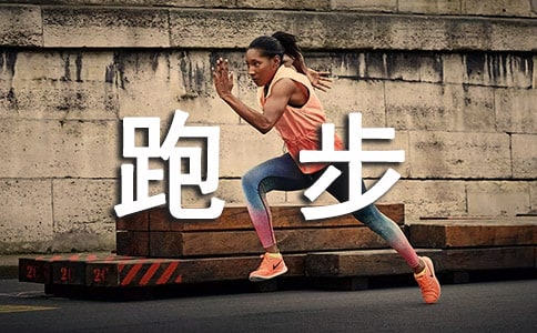 關(guān)于跑步的作文300字3篇
