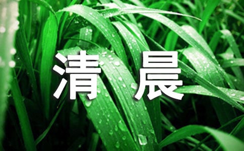 精選清晨的作文300字五篇