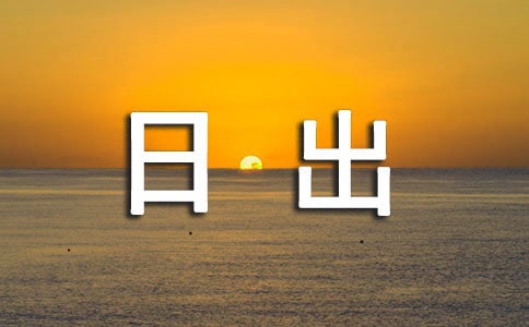 日出即景作文（集錦15篇）