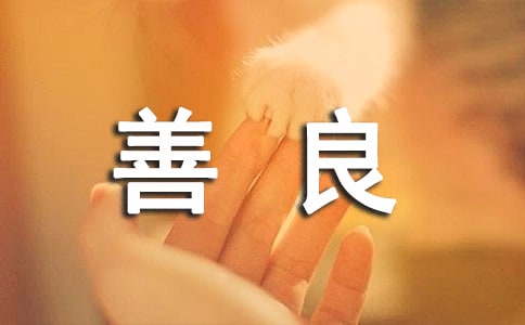 【精選】善良的作文300字4篇