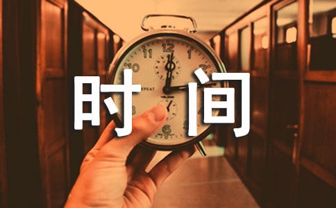 關(guān)于時(shí)間三年級(jí)作文300字（精選29篇）