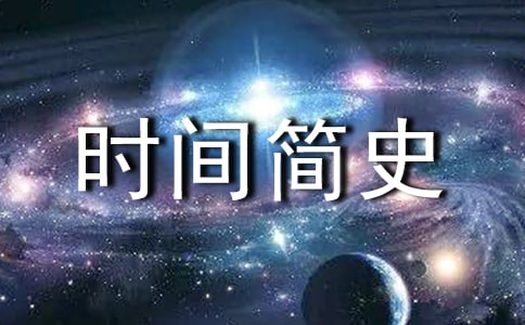 時(shí)間簡史讀后感【推薦】