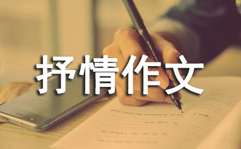 【精品】初中抒情作文匯編五篇