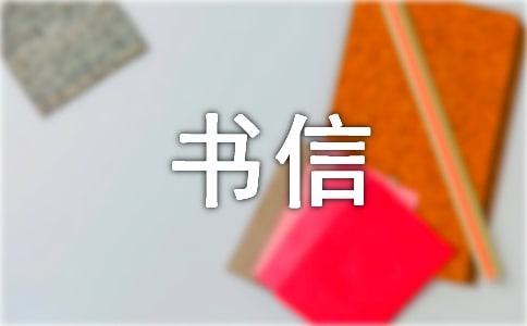 精選三年級(jí)書信作文合集5篇