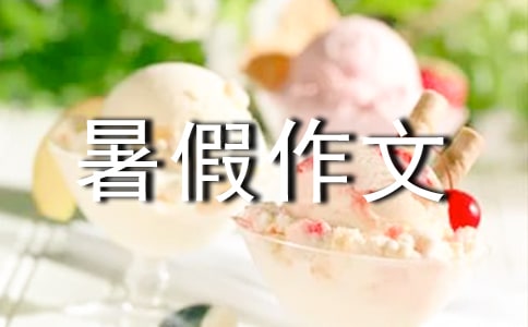 初一暑假作文15篇