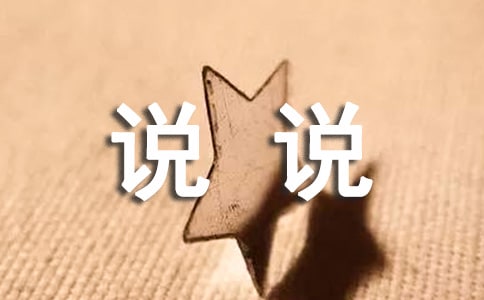說(shuō)說(shuō)我自己三年級(jí)作文(15篇)