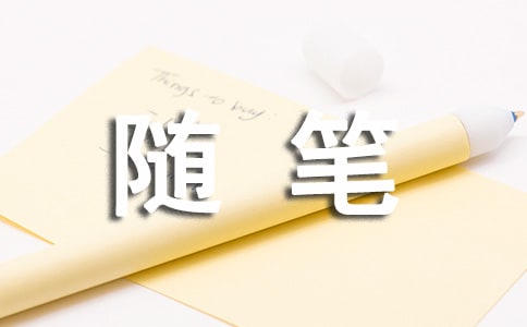 隨筆作文100字（精選51篇）