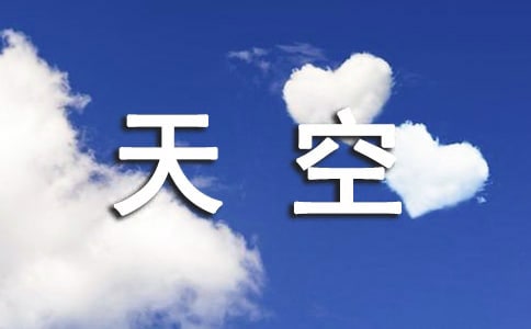 精選天空作文400字四篇