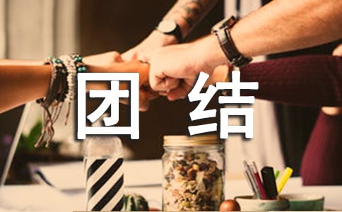 關(guān)于團(tuán)結(jié)的小學(xué)作文匯編9篇