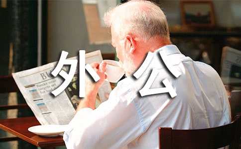 以外公為主題的三年級優(yōu)秀作文（通用40篇）